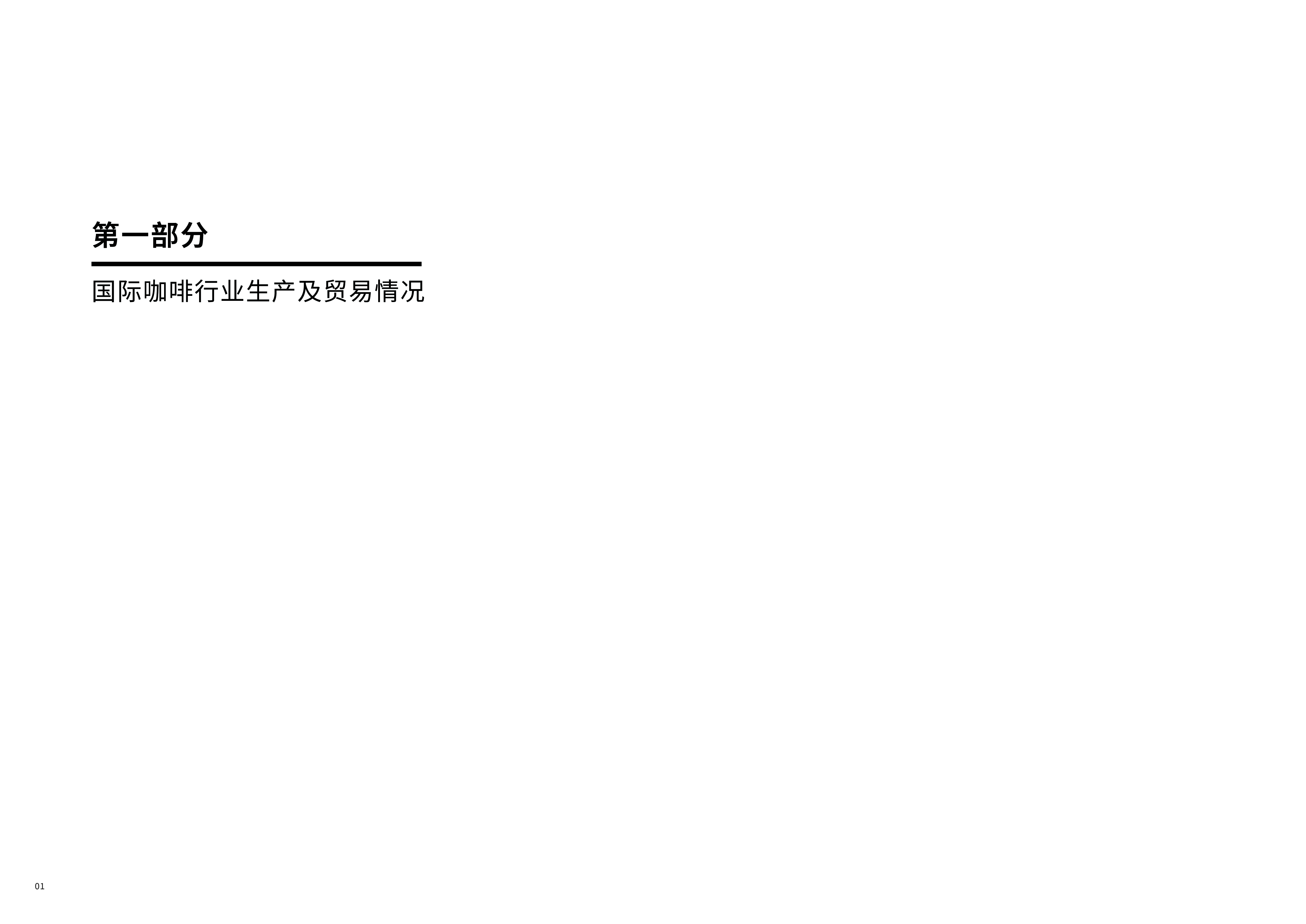 中国食品土畜进出口商会2024中国进口咖啡行业报告41页